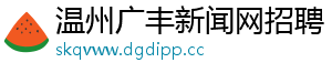 温州广丰新闻网招聘